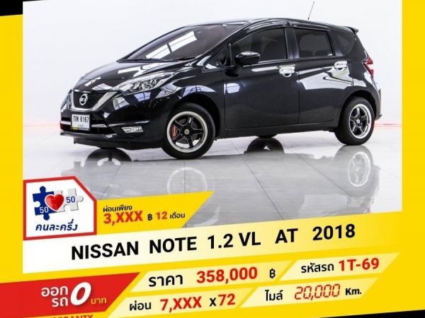 2018 NISSAN NOTE 1.2 VL ผ่อน 3,819บาท จนถึงสิ้นปีนี้